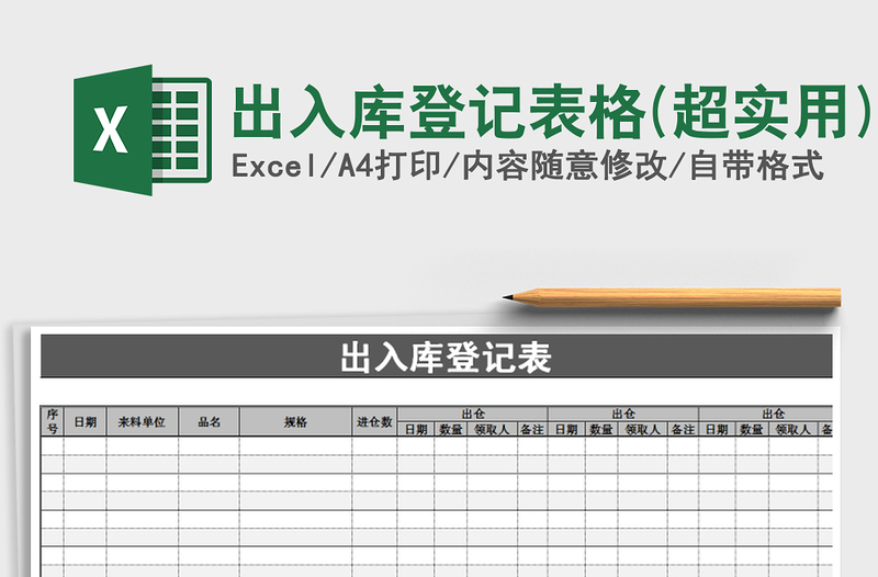 2022年出入库登记表格(超实用)免费下载