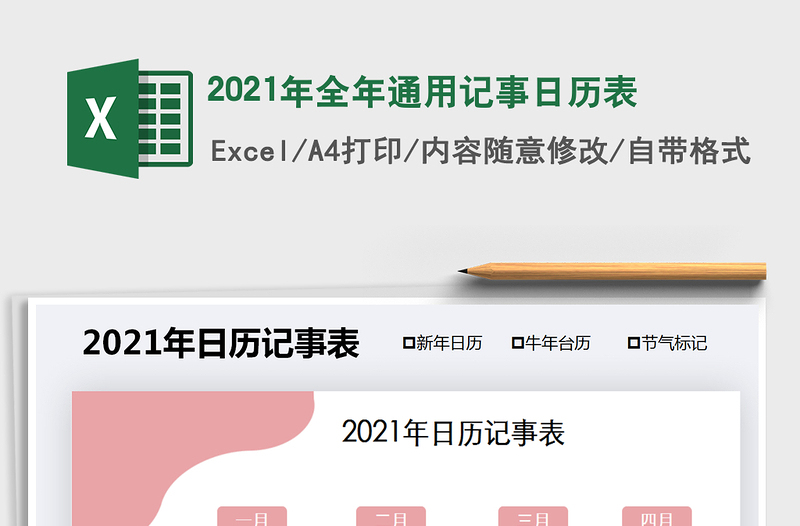 2021年全年通用記事日歷表