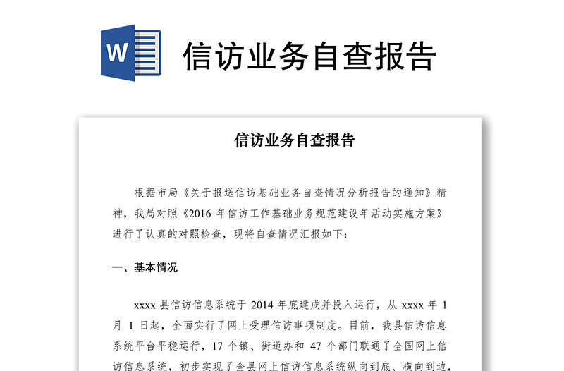 2021信訪業(yè)務自查報告