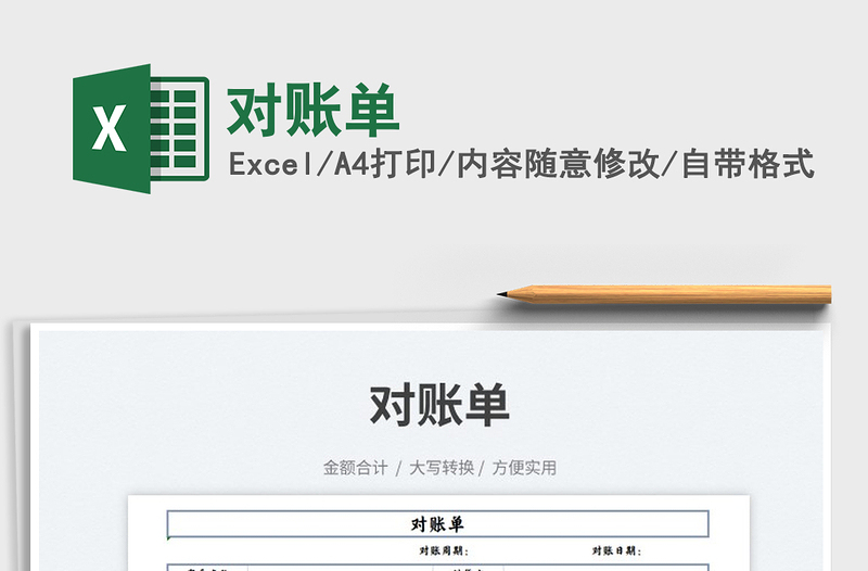 2023對(duì)賬單免費(fèi)下載
