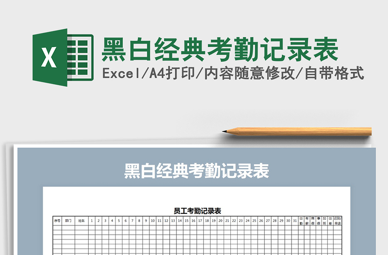 2021年黑白經典考勤記錄表