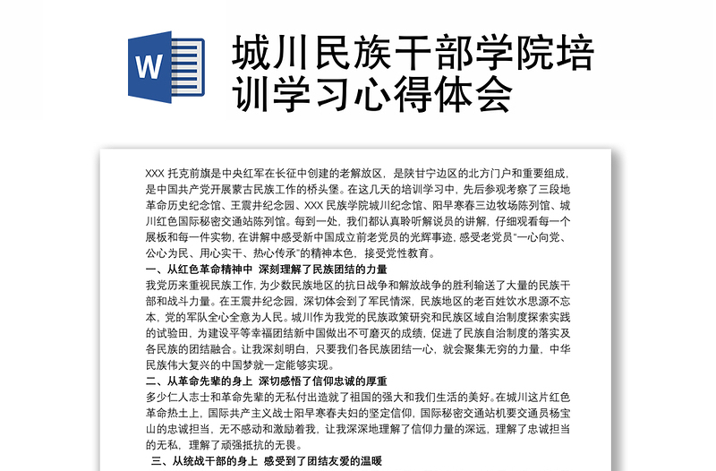 2021城川民族干部學(xué)院培訓(xùn)學(xué)習(xí)心得體會(huì)