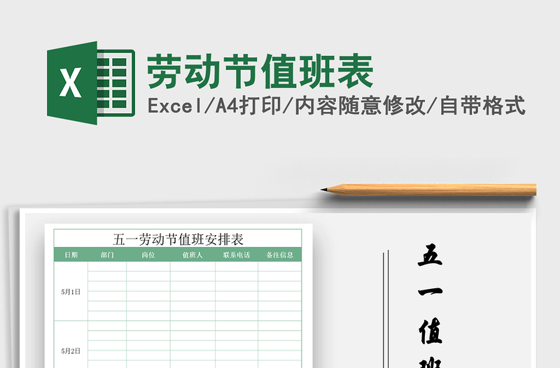 2021年勞動(dòng)節(jié)值班表