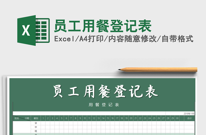 2021年員工用餐登記表