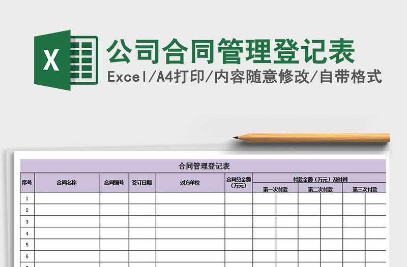 2021年公司合同管理登记表