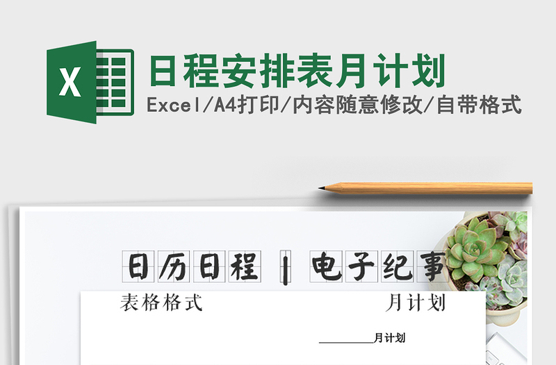 2021年日程安排表月計(jì)劃