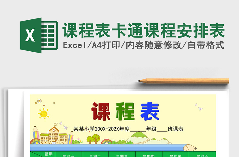 2021年課程表卡通課程安排表