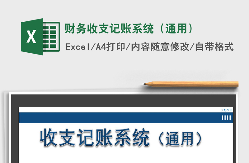 2021年財(cái)務(wù)收支記賬系統(tǒng)(通用)