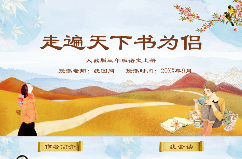 原創(chuàng)五年級上冊-走遍天下書為侶課件PPT模板
