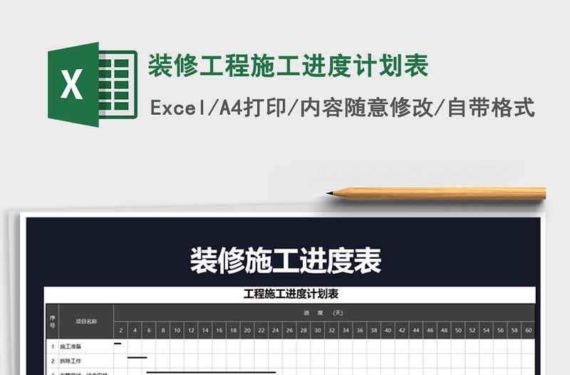 2021年裝修工程施工進度計劃表