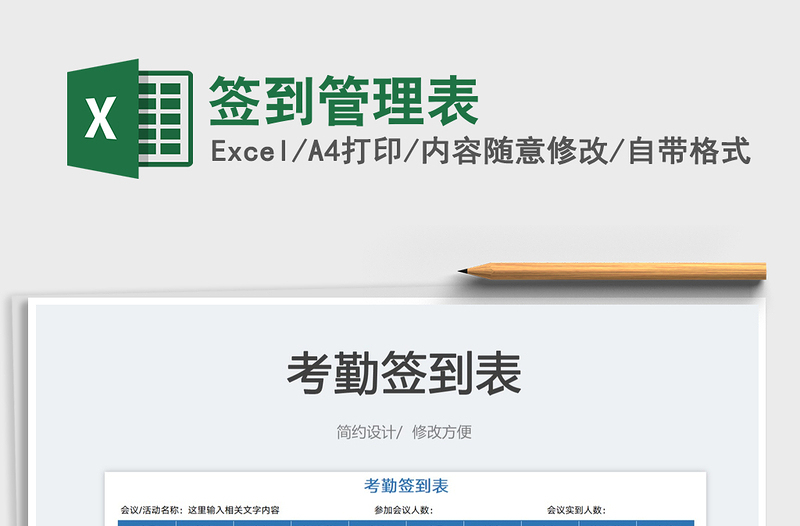 簽到管理表
