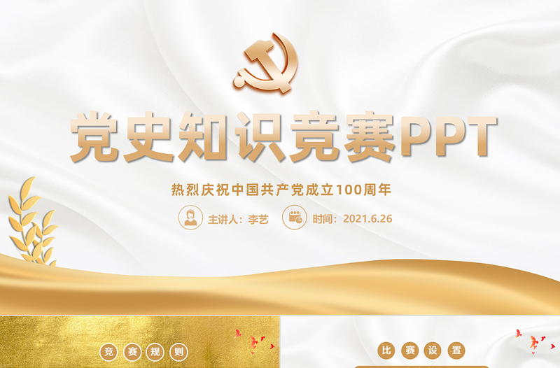 2021黨史知識競賽PPT金色慶祝中國共產(chǎn)黨成立100周年學黨史活動策劃PPT