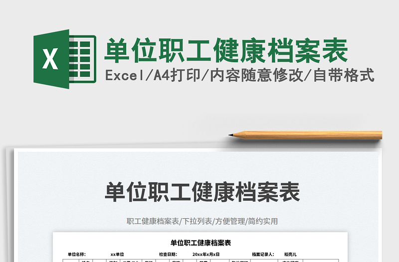 單位職工健康檔案表免費(fèi)下載