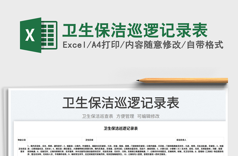 2023衛(wèi)生保潔巡邏記錄表免費(fèi)下載