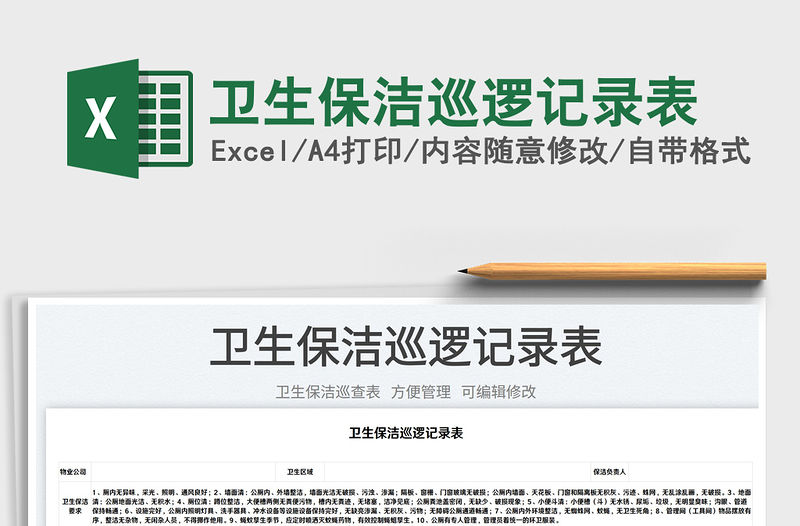 2023衛生保潔巡邏記錄表免費下載