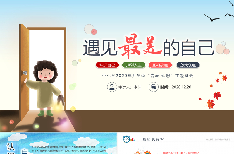 原創(chuàng)遇見最美的自己青春主題班會開學(xué)季PPT