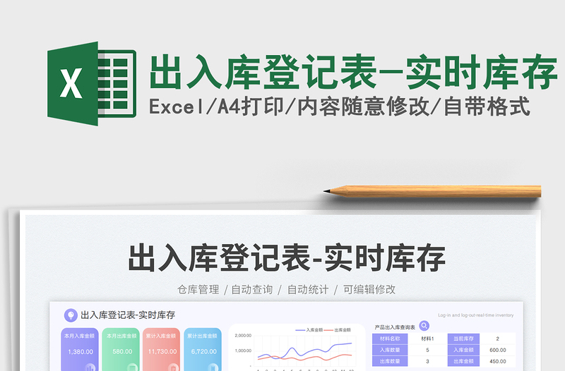 出入庫登記表-實(shí)時庫存