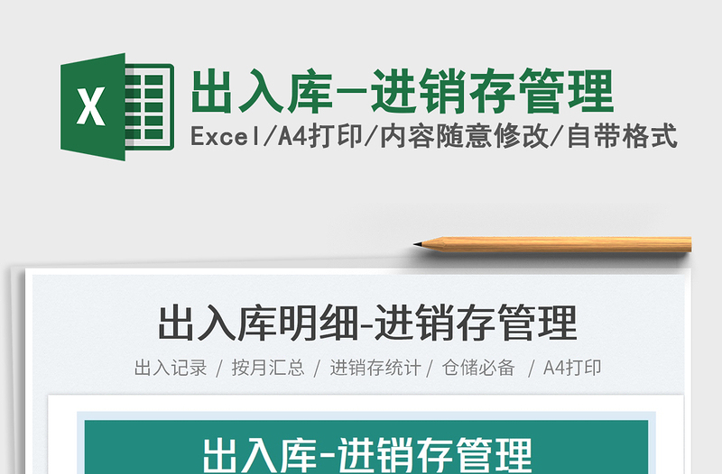 2022出入庫(kù)-進(jìn)銷存管理免費(fèi)下載