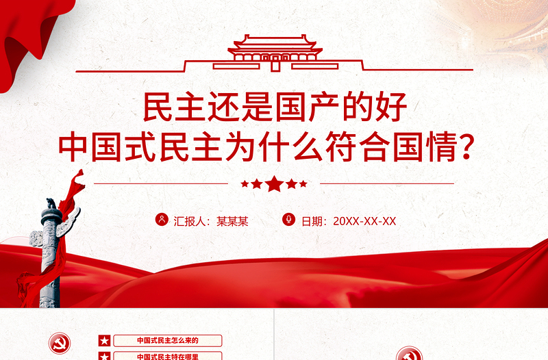 中國(guó)式民主為什么符合國(guó)情PPT紅色精品中國(guó)式民主還是國(guó)產(chǎn)的好專題黨課課件模板