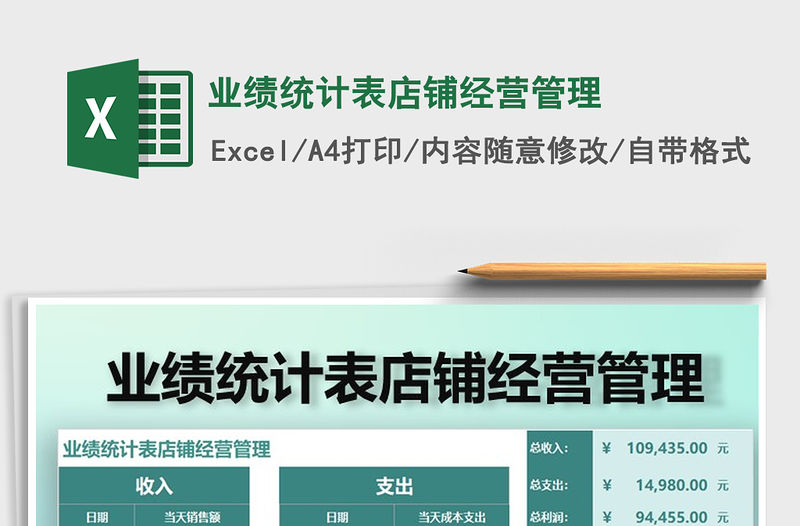 2021年業(yè)績統(tǒng)計表店鋪經(jīng)營管理