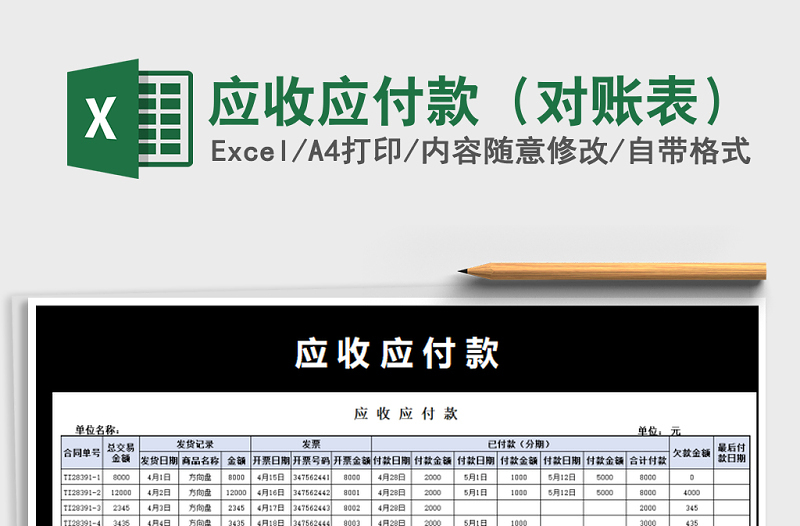 2021年應(yīng)收應(yīng)付款(對賬表)免費下載