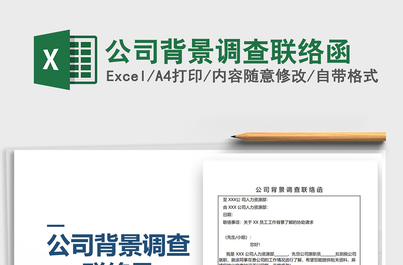 2021年公司背景調(diào)查聯(lián)絡(luò)函