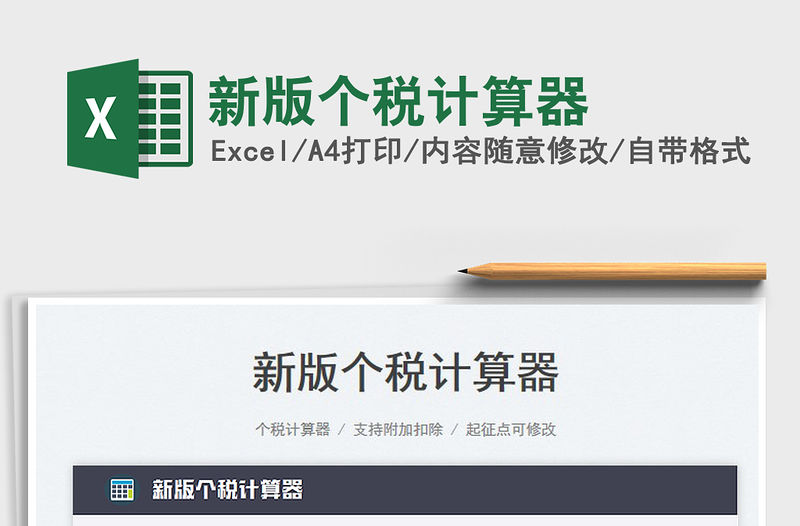 2023新版個稅計算器免費下載