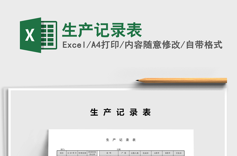 2021年生產(chǎn)記錄表