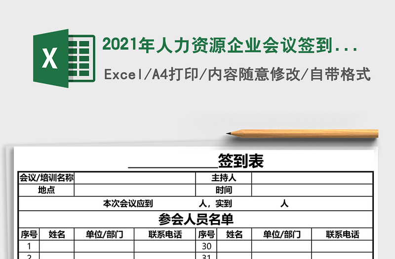 2021年人力資源企業(yè)會議簽到表--通用版