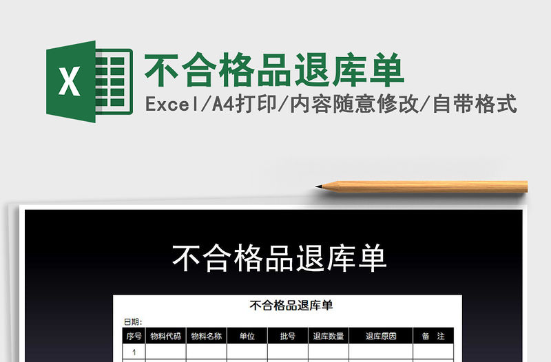 2022年不合格品退庫單免費下載