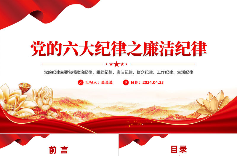 六大紀(jì)律之廉潔紀(jì)律解讀PPT創(chuàng)意大氣黨的紀(jì)律黨課下載