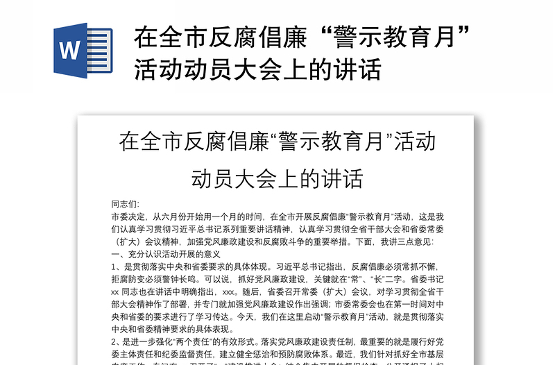 在全市反腐倡廉“警示教育月”活動(dòng)動(dòng)員大會(huì)上的講話