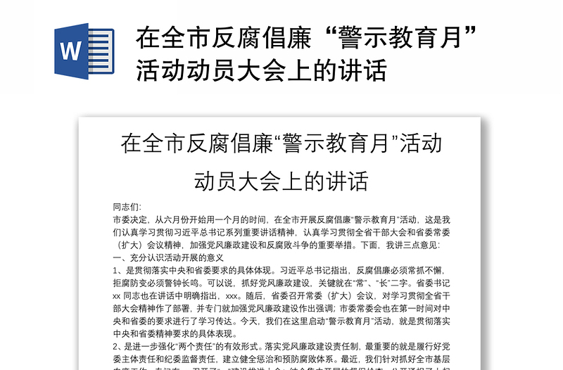 在全市反腐倡廉“警示教育月”活动动员大会上的讲话