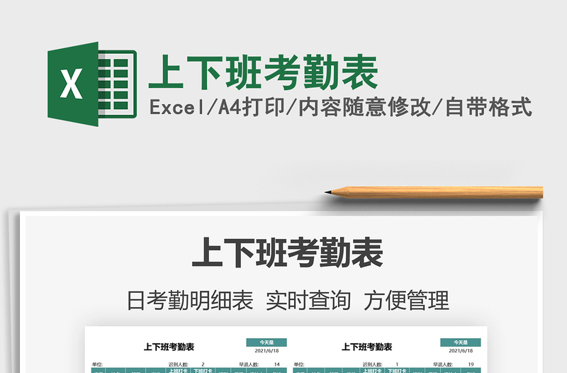 2022上下班考勤表免費(fèi)下載