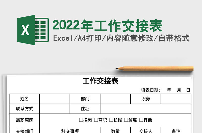2022年工作交接表