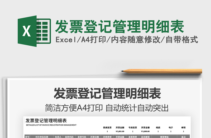 2022發(fā)票登記管理明細(xì)表免費(fèi)下載