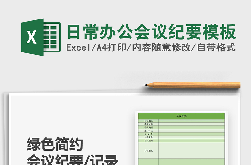 2021年日常辦公會(huì)議紀(jì)要模板