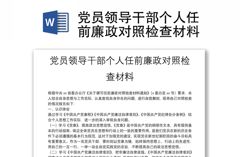 黨員領(lǐng)導(dǎo)干部個(gè)人任前廉政對(duì)照檢查材料