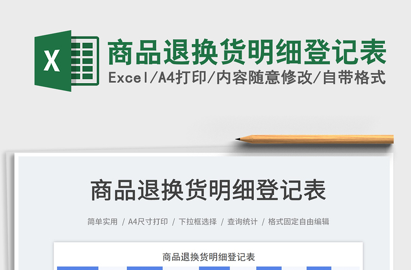 商品退換貨明細(xì)登記表免費(fèi)下載