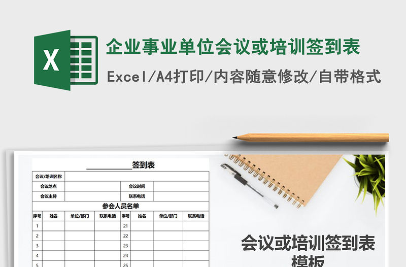 2021年企業事業單位會議或培訓簽到表