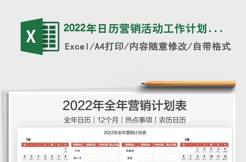 2022年日歷營(yíng)銷活動(dòng)工作計(jì)劃表免費(fèi)下載