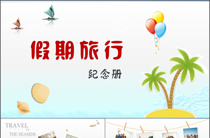2017年簡(jiǎn)約清新假日旅行相冊(cè)PPT模板