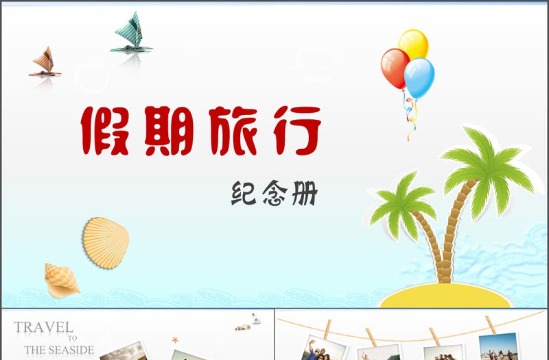 2017年簡約清新假日旅行相冊PPT模板