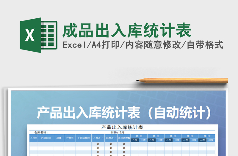 2022年成品出入庫統(tǒng)計表免費下載