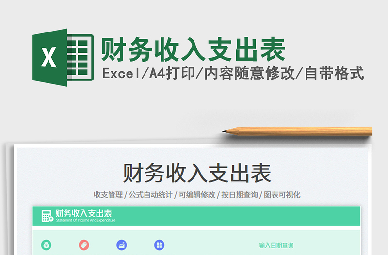 財務收入支出表