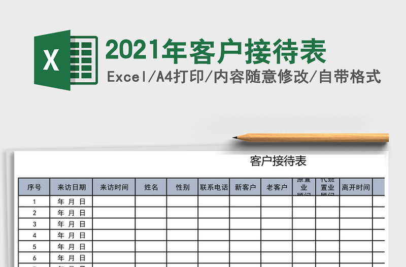 2021年客戶接待表