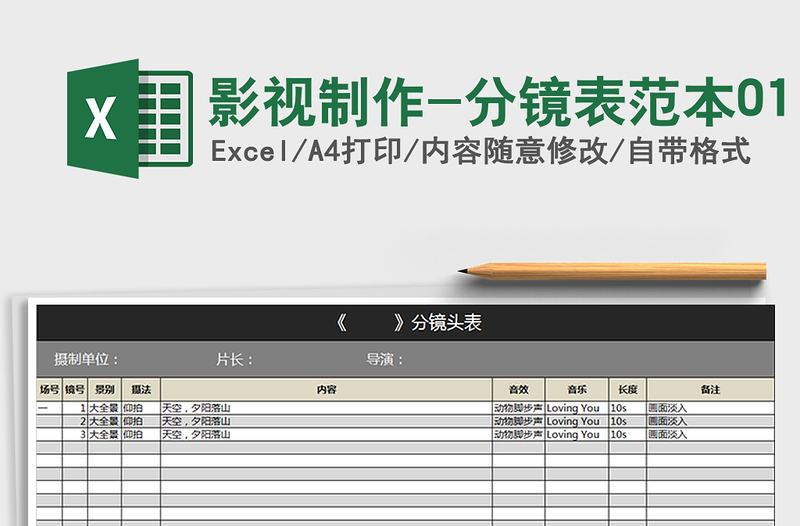 2021年影視制作-分鏡表范本01