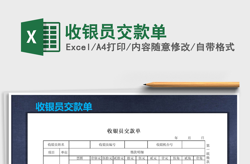 2021年收銀員交款單