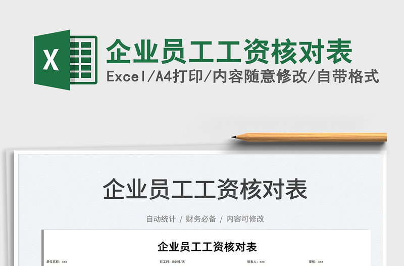 2022企業(yè)員工工資核對(duì)表免費(fèi)下載