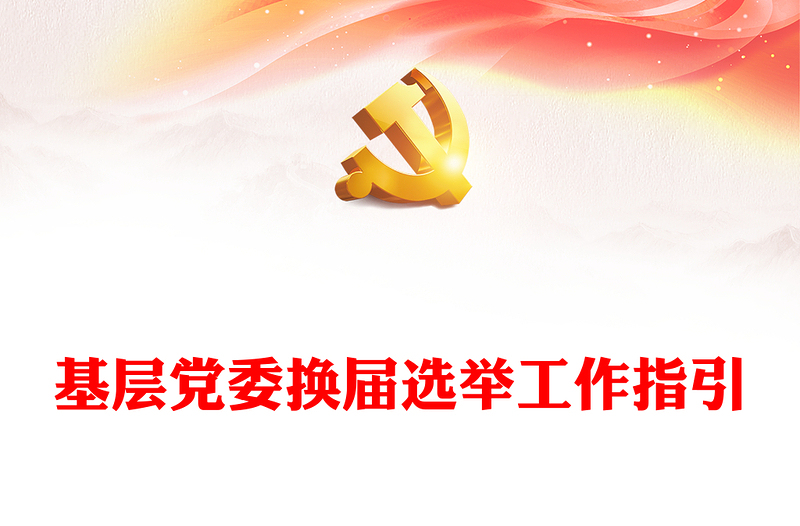 基層黨委換屆選舉工作指引